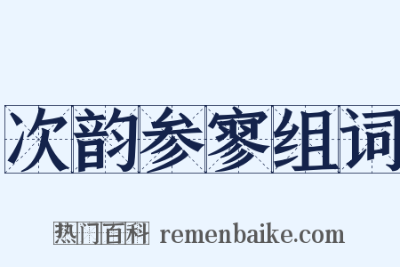 次韵参寥组词是什么意思的图片